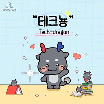 서울과기대의 새 얼굴, 마스코트 ‘테크뇽’ 등장